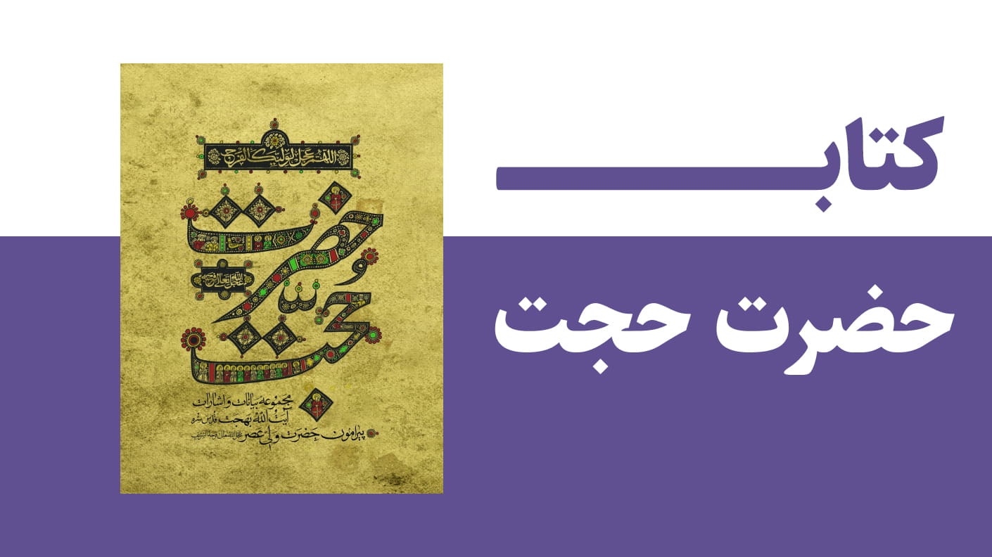 کتاب حضرت حجت